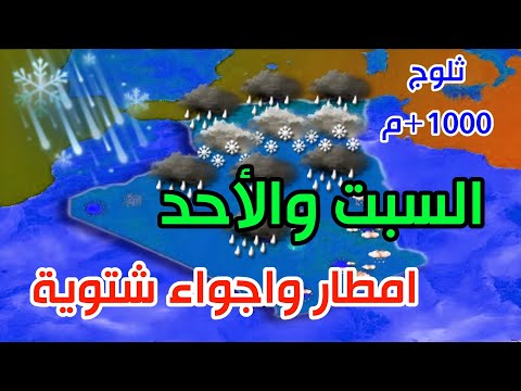 امطار رعدية غزيرة وثلوج 48 ساعة القادمة الولايات المعنية تنبيه هام..