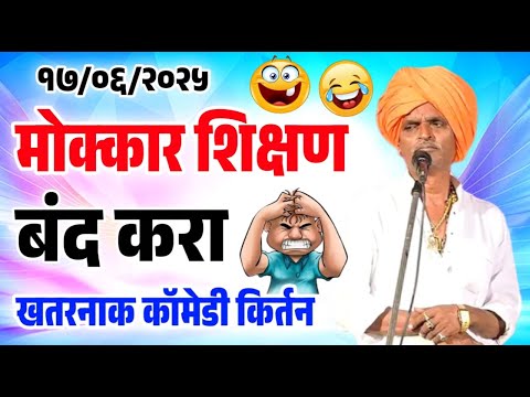 १७/०६/२०२५ मोक्कार शिक्षण बंद करा | इंदोरीकर महाराज कॉमेडी कीर्तन | Indurikar Maharaj Comedy Kirtan