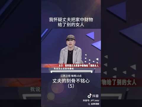 妻子怀疑丈夫把家中财物给了别的女人 #情感 #矛盾