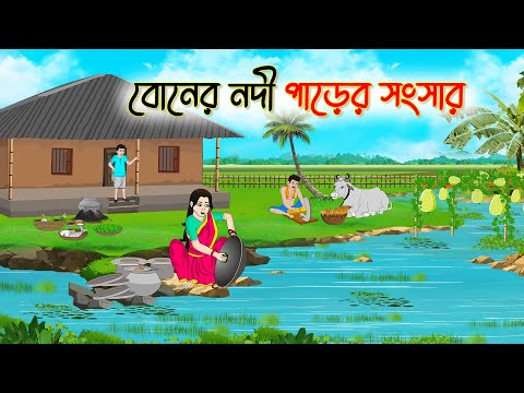 বোনের নদী পাড়ের সংসার | Bengali Fairy Tales Cartoon | Rupkothar Bangla Golpo | Thakumar Jhuli