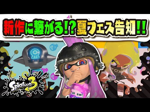 【フェス告知＆ギア配布】今回のお題はストーリーに関わるヤツ…！？ アプデ後のフェスにおすすめのブキは！？ 今年の夏フェスまとめ 【#スプラトゥーン3】【#Splatoon3】