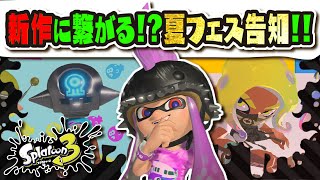 【フェス告知＆ギア配布】今回のお題はストーリーに関わるヤツ…！？ アプデ後のフェスにおすすめのブキは！？ 今年の夏フェスまとめ 【#スプラトゥーン3】【#Splatoon3】