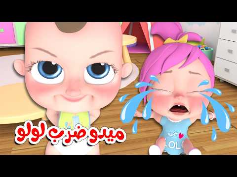 ميدو ضربها لو لولو - القطة واوا - كيف بتمشي الحيوانات | قناة وناسة كوكو