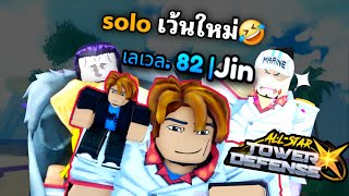 ASTDX วันที่ 8-12 solo summer Raid เฉย🤣🤣🤣Roblox All Star Tower Defense X