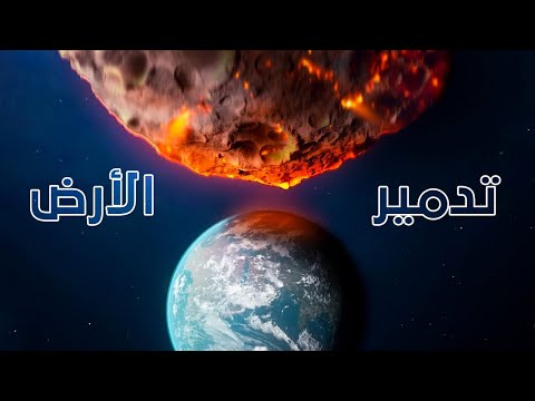 ماذا لو دمرنا الأرض بـ 8 طرق مختلفة !!