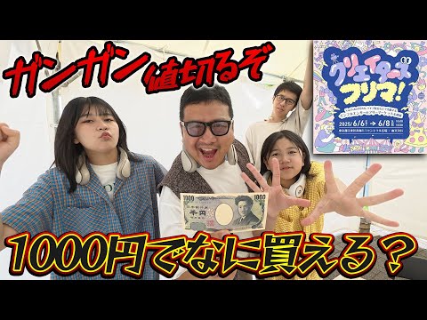 1000円で何買える？？クリエイターのお店でガンガン値切ったら…？クリエイターフリマでお買い物♪himawari-CH