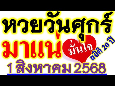 สถิติ 20 ปี【เลขนี้...มาบ่อยที่สุด】หวยวันศุกร์ วันที่ 1 สิงหาคม 2568 ... รีบหาล๊อตฯ ((ก่อนหมด))