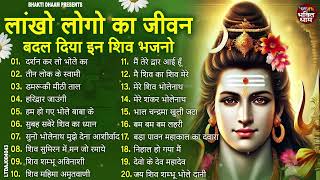 Nonstop Shiv Bhajan | नॉनस्टॉप शिव भजन | नॉनस्टॉप भोलेनाथ भजन | Shiv Bhajan 2025 | Bhole Bhajan‪