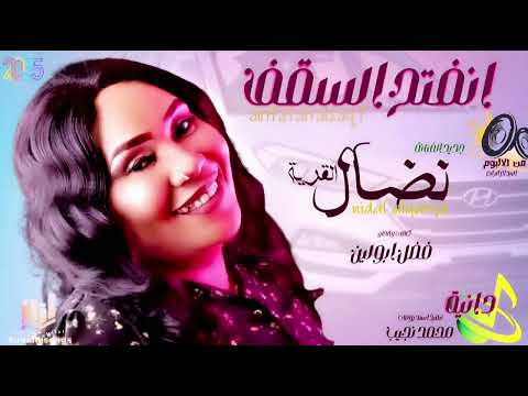 جديد نضال القرية - انفتح السقف - اغاني سودانية 2025
