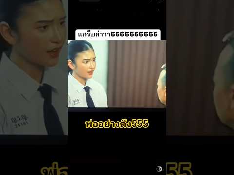 พ่ออย่างตึง555