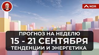 Энергетический Прогноз на неделю с 15 по 21 сентября 2025 от Лилии Нор@LiliaNor