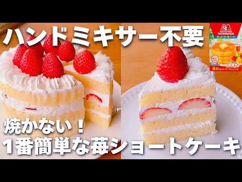 【レンジ3分☆】ホットケーキミックス＆レンジで簡単♡いちごのショートケーキの作り方♪ハンドミキサーなし