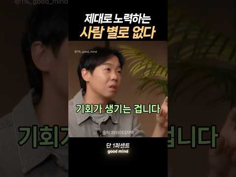 제대로 노력 하는 사람 별로 없다