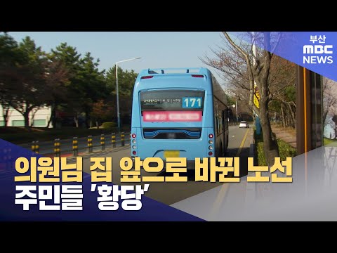 의원님 집 앞으로 바뀐 노선..주민들 '황당' (2023-11-01,수/뉴스데스크/부산MBC)