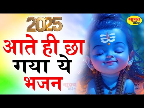 2025 आते ही छा गया ये भजन | Popular Shiv Bhajan 2025 | Best Shiv BHajan 2025