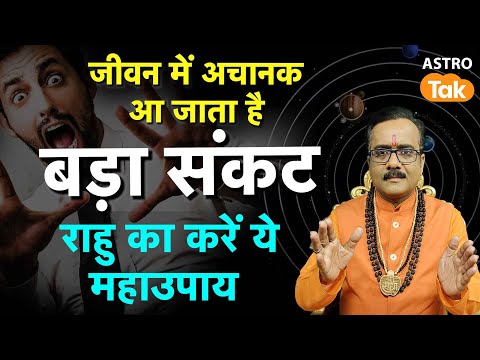 Rahu Ke Upay : जीवन में अचानक आ जाता है बड़ा संकट तो करें ये उपाय |  Praveen Mishra | Astro Tak | PM