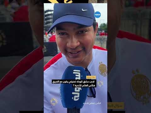 لعاب تمنيتي يكون مع الوداد فكأس العالم للأندية ؟ 📍 #البطولة #elbotola #المنتخب_المغربي