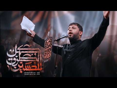 كل الطرق للحسين | سيد فاقد الموسوي | قصيدة المشايه حصريا جديد| 1446هـ 2024م | حسينية الامام الرضا ع