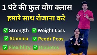 1 घंटे की Full Yoga Class | Strength,Stamina,Flexibility बढ़ाने के लिए Powerful Yoga | Morning Yoga