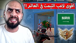 لاعب سعودي يرعب الشركة واحتمال الغاء مود الالتيمت رويال السعودي !! ببجي موبايل .