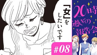 【漫画】「モテ」をやりたいのよ。女を演じに行きたいのよ！｜『20時過ぎの報告会』（8）（CV:⼩市眞琴、⼭⽥⿇莉奈、原奈津⼦）【マンガ動画】ボイスコミック