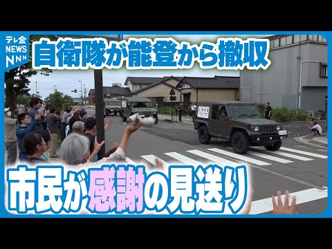 【過去最長】災害派遣終了　撤収の自衛隊に珠洲で感謝の見送りセレモニー