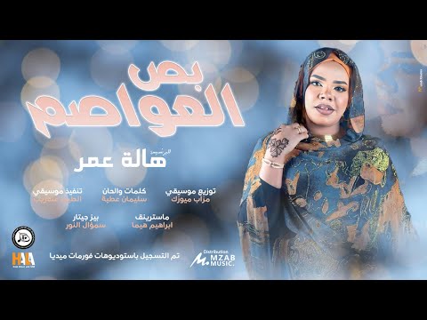 هالة عمر | بص العواصم | New Sudanese Music | Bus Aleawasim | اغاني سودانية 2025
