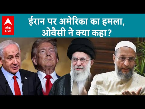America Attack on Iran: अमेरिका के हमले पर ओवैसी का बयान, क्षेत्रीय तनाव बढ़ने का खतरा | ABP LIVE |