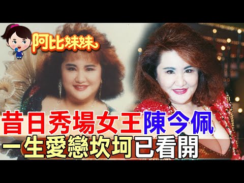 秀場女王"大白鯊"一生愛戀坎坷! 陳今佩昔當小三又遭尪暴打"如今學會愛自己" 【#阿比妹妹】 ‪@台灣大搜索CtiCSI