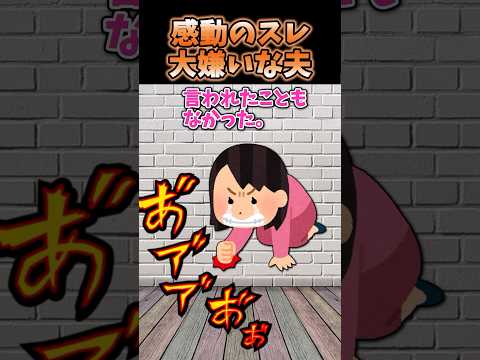 ㊗️❤️‍🔥330万再生突破！！🤩感動の迷言集〜大嫌いだった夫…〜【2ch感動のスレ】#shorts