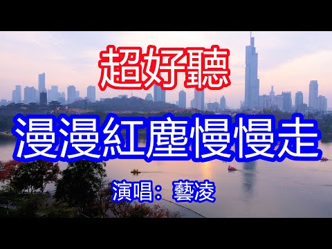 天呀！太好聽了，10月藝凌超火傷感情歌《漫漫紅塵慢慢走》，獨特的嗓音，單曲循環聽不夠！紛紛風雨我們相依相守，轟轟烈烈愛你無止休！唱的撕心裂肺，聽得痛哭流涕！南京風景！傷感情歌！療癒情歌！