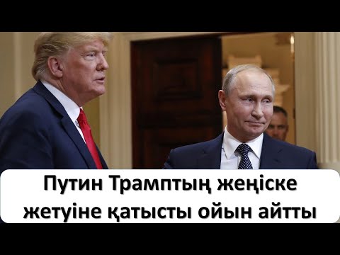 Путин Трамптың жеңіске жетуіне қатысты ойын айтты