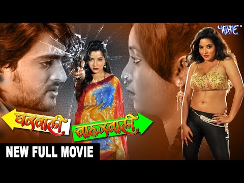 घरवाली बहारवाली - भोजपुरी की इस फिल्म ने यूट्यूब पर मचाई तबाही 2025 | Bhojpuri New Movie 2025