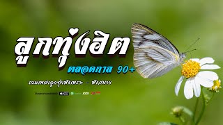 ลูกทุ่งเพลงฮิต ตลอดกลา ยุค 90 + #รวมเพลงฮิตเพราะๆกลับมาฟังยาวๆ