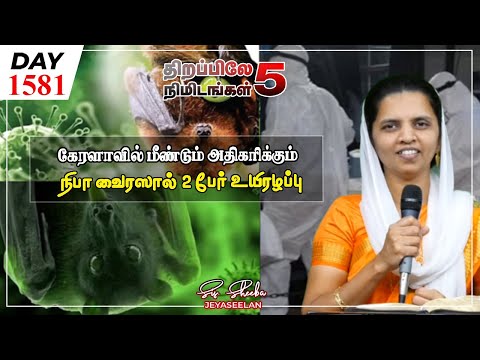 #1581|கேரளாவில் மீண்டும் அதிகரிக்கும் நிபா வைரஸால் 2 பேர் உயிரழப்பு|Sis.SheebaJeyaseelan