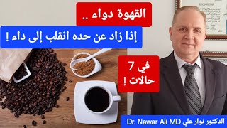 القهوة دواء .. إذا زاد عن حده انقلب إلى داء في 7 حالات !