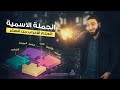 Understanding Nominal Sentences in Arabic