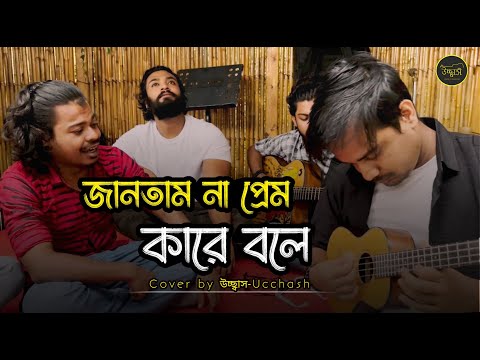 জানতাম না প্রেম কারে বলে তুই আমারে শিখাইলি | Eto Nosto Hoitam Na |Salam Sarkar| Ucchash Band