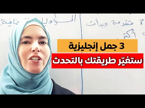 تعلّم 3 جمل هتترك بصمة قوية في طريقتك للتحدث