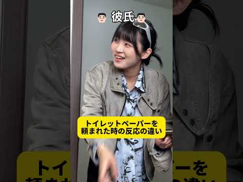 トイレットペーパーを頼まれた時の反応の違い