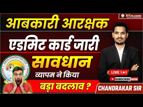 आबकारी आरक्षक//ADMIT CARD जारी//सावधान//BY SADHYA PSC ACADEMY