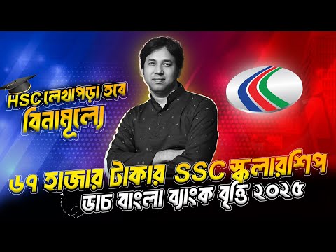 ৬৭ হাজার টাকার SSC স্কলারশিপ ২০২৫ | HSC লেখাপড়া হবে বিনামূল্যে | SSC DBBL Scholarship 2025 |A-Z তথ্য