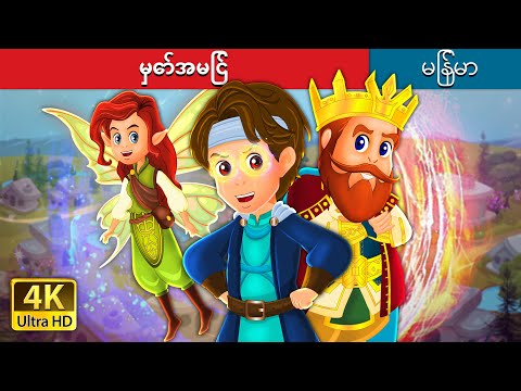 မှော်အမြင် | The Magic Vision in Myanmar | @MyanmarFairyTales