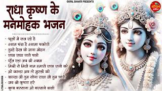 राधा कृष्ण केसुपरहिट भजन | Krishan Ji Ke Bhajan 2025 | Radha Krishan Bhajan 2025 | #bhajan