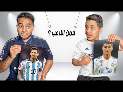 تحديت خليفة في تخمين اللاعبين.. وصار شي غير متوقع 😱⚽️