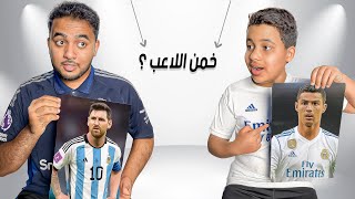 تحديت خليفة في تخمين اللاعبين.. وصار شي غير متوقع 😱⚽️