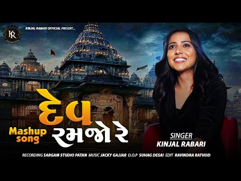 DEV RAMJO RE || દેવ રમજો રે || KINJAL RABARI || NEW MASHUP || #new #viral #trending #kinjalrabari