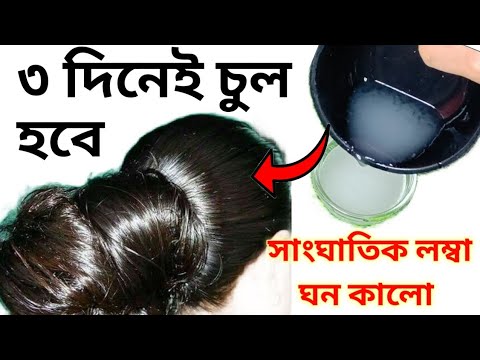 চাল ধোয়া লাগালেই চুল ৩ দিনেই ১০ ইঞ্চি লম্বা ঘন কালো হবে/Diy Hair Growth Remedy/Rice Water hair grow