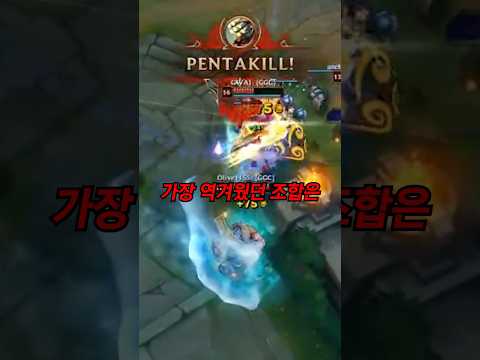롤 역사상 가장 사기였던 조합