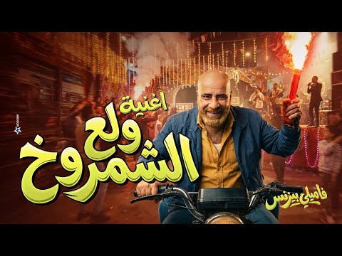 اغنية ولع الشمروخ غناء اسلام شيندي (من فيلم فاميلي بيزنس) 2026
